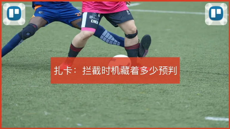 扎卡:拦截时机藏着多少预判