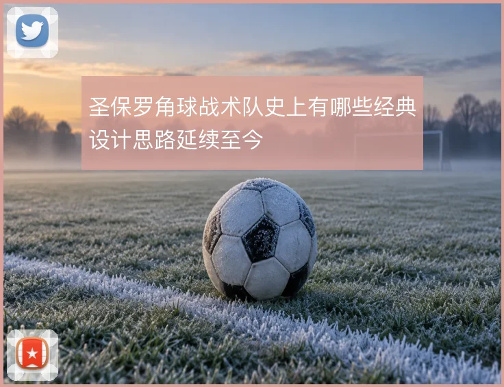 圣保罗角球战术队史上有哪些经典设计思路延续至今