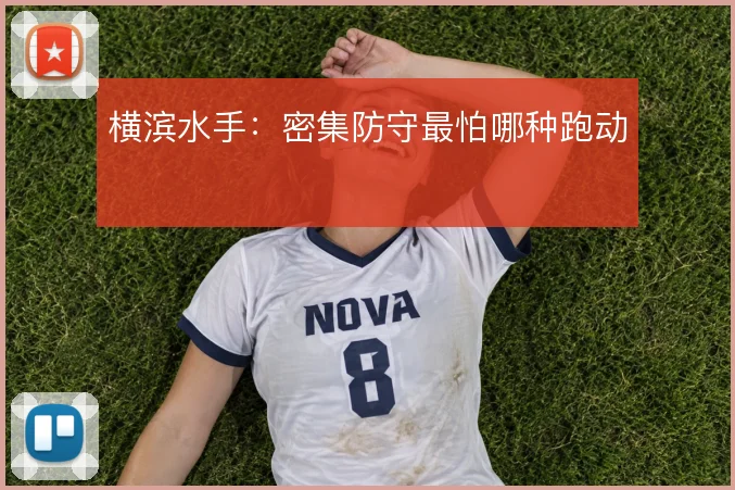 横滨水手：密集防守最怕哪种跑动