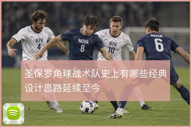 圣保罗角球战术队史上有哪些经典设计思路延续至今