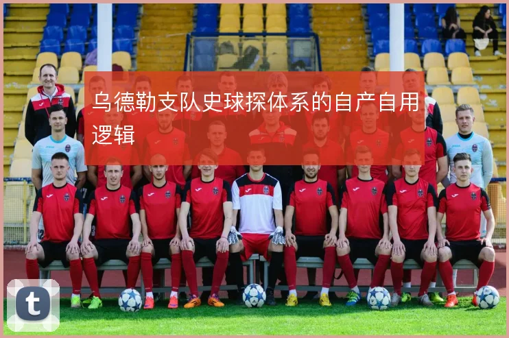 乌德勒支队史球探体系的自产自用逻辑