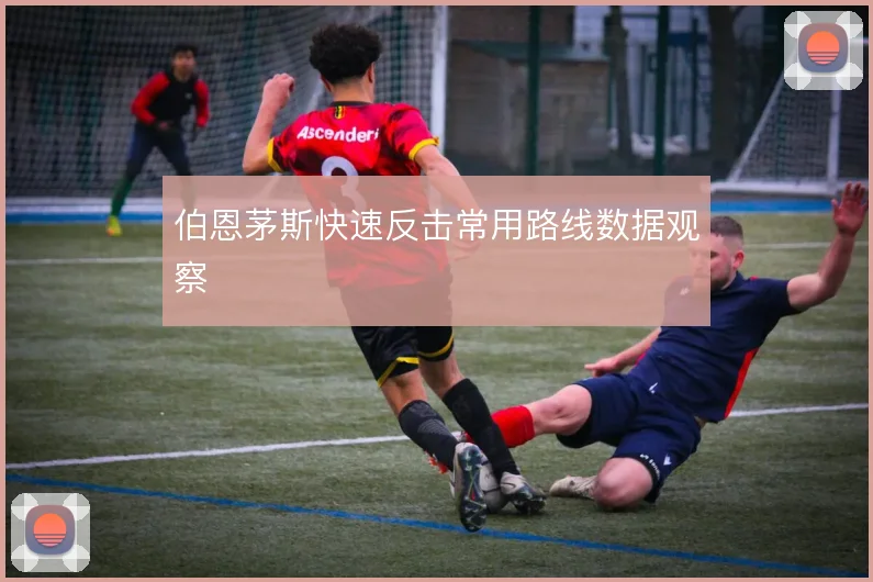 伯恩茅斯快速反击常用路线数据观察
