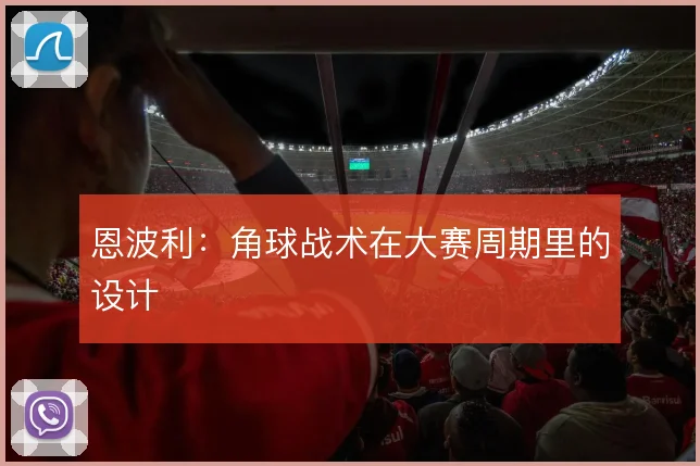恩波利：角球战术在大赛周期里的设计