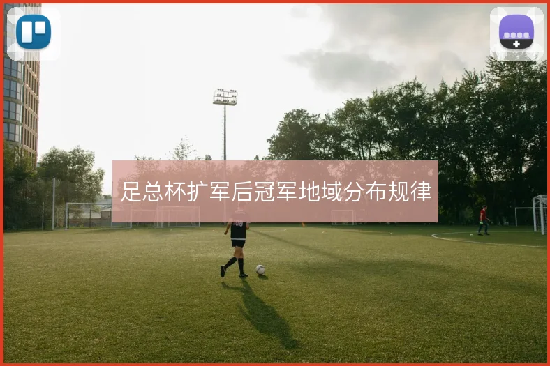 足总杯扩军后冠军地域分布规律