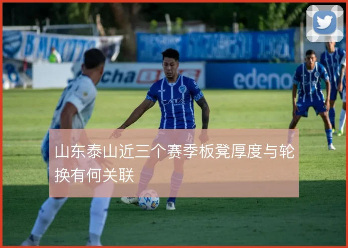 山东泰山近三个赛季板凳厚度与轮换有何关联