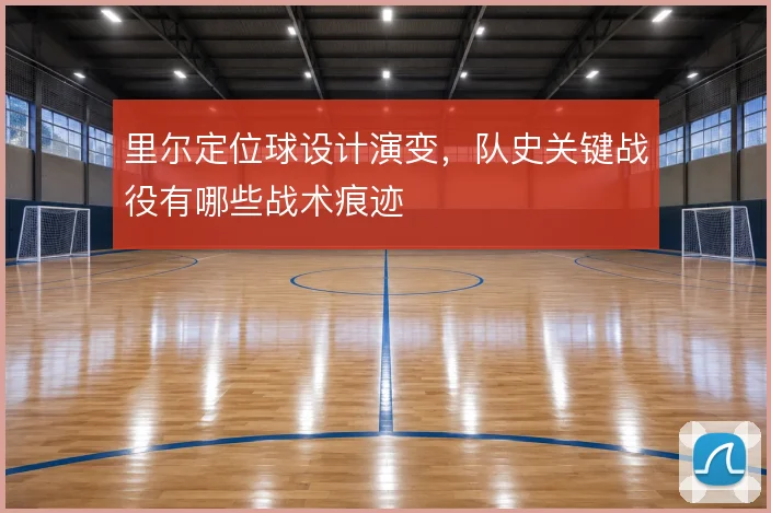里尔定位球设计演变，队史关键战役有哪些战术痕迹
