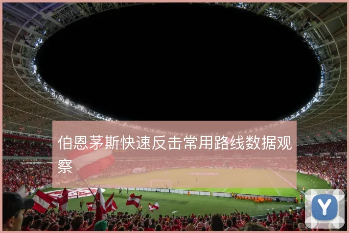伯恩茅斯快速反击常用路线数据观察