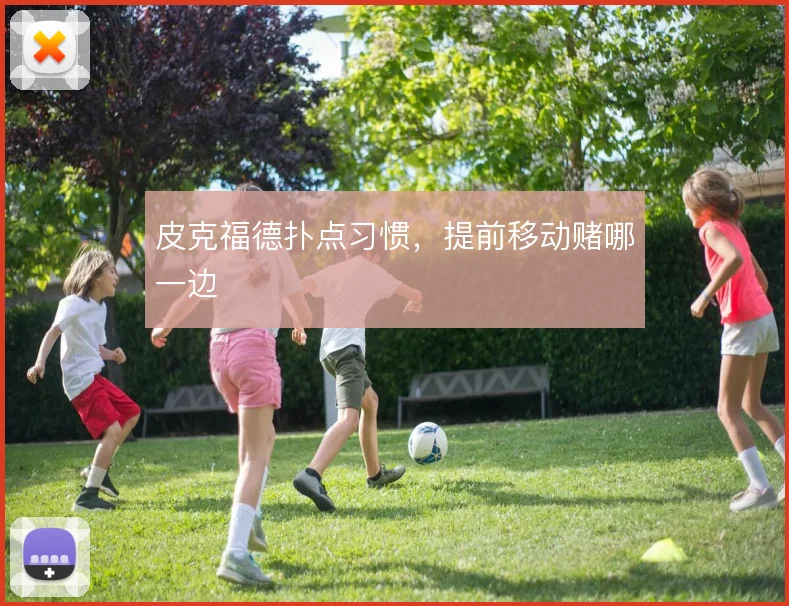 皮克福德扑点习惯，提前移动赌哪一边