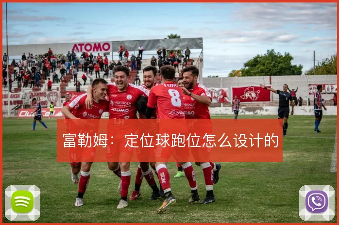 富勒姆：定位球跑位怎么设计的