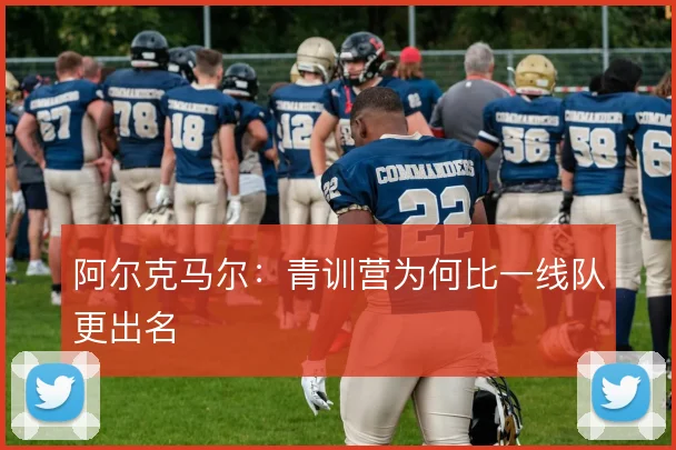 阿尔克马尔：青训营为何比一线队更出名