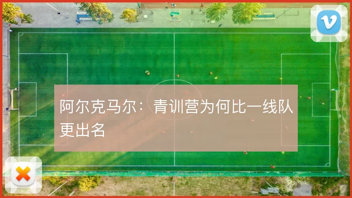 阿尔克马尔:青训营为何比一线队更出名
