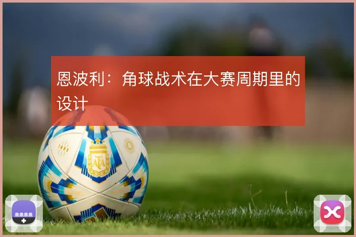 恩波利：角球战术在大赛周期里的设计