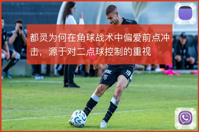 都灵为何在角球战术中偏爱前点冲击，源于对二点球控制的重视