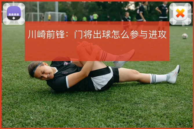 川崎前锋：门将出球怎么参与进攻