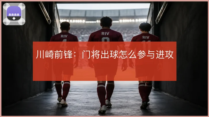 川崎前锋：门将出球怎么参与进攻