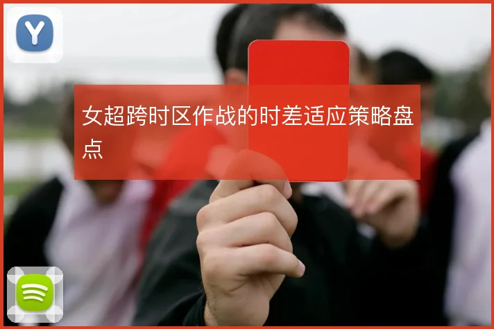 女超跨时区作战的时差适应策略盘点