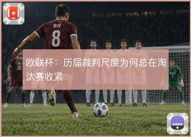 欧联杯：历届裁判尺度为何总在淘汰赛收紧