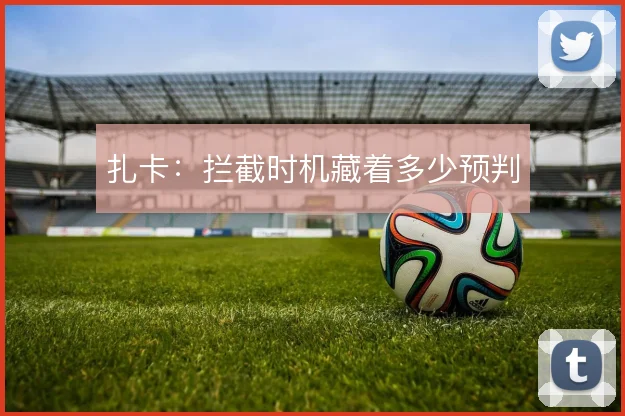 扎卡：拦截时机藏着多少预判