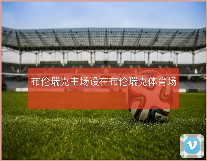 布伦瑞克主场设在布伦瑞克体育场